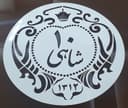 شابلون سکه قدیمی طرح4