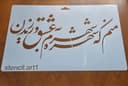 شابلون شعر منم که شهره شهرم به عشق ورزیدن