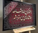حروف کالیگرافی باشد که این خانه شاهد عاشقانه های من و تو باشد