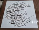شابلون شعر سالها دل طلب جام جم از ما میکرد