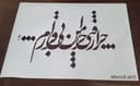 شابلون شعر چرا رفتی چرا من بی قرارم....