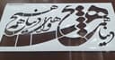 شابلون : دنیا همه هیچ و اهل دنیا همه هیچ
