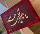 حروف برجسته ما هیچ الهی همه تو 
