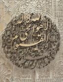 حروف کایگرافی ایت االکرسی