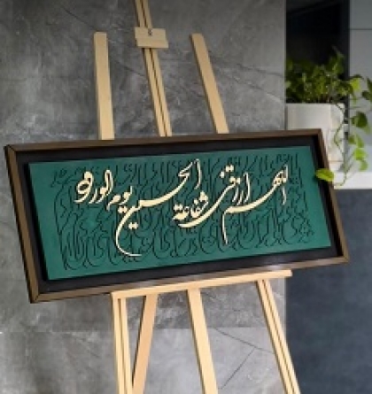 حروف کالیگرافی اللهم ارزقی شفاعه الحسین یوم الورود