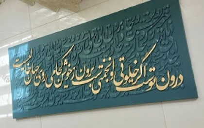 کالیگرافی درون توست اگر خلوتی و انجمنی ست برون ز خویش کجا می روی جهان خالیست
