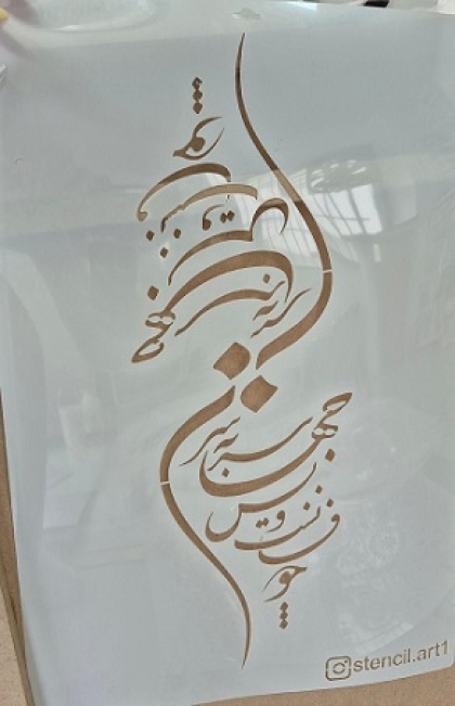 شابلون شعر جهان سر به سر چو فسانست و بس