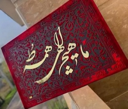 حروف برجسته ما هیچ الهی همه تو 