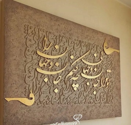 حروف کالیگرافی تو مرا جان و جهانی