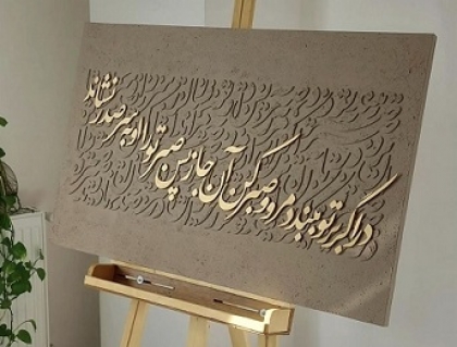 حروف کالیگرافی در اگر بر تو ببندد