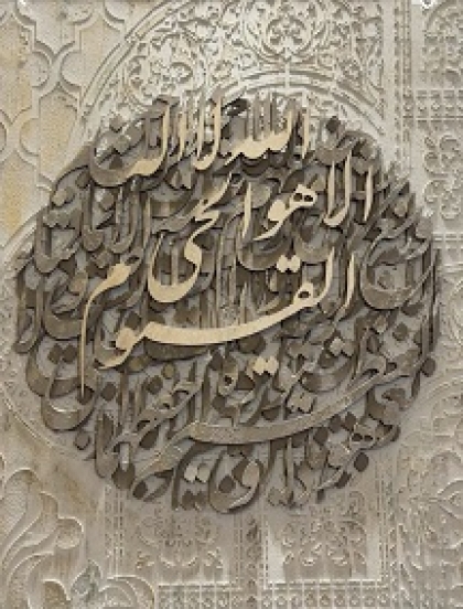 حروف کایگرافی ایت االکرسی