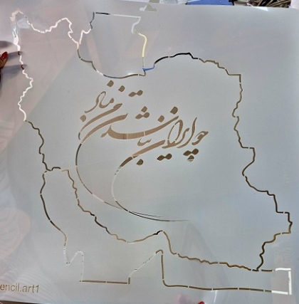 شابلون ایران 3