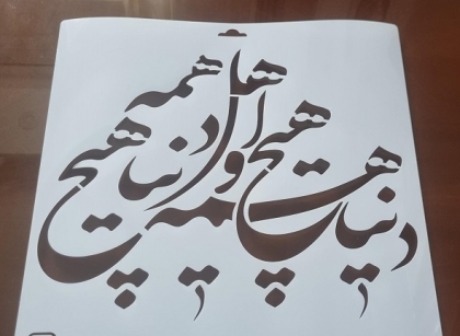 شابلون شعر دنیا همه هیچ ...