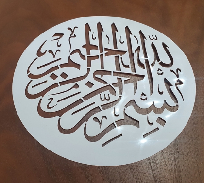 دیوارکوب بسم الله