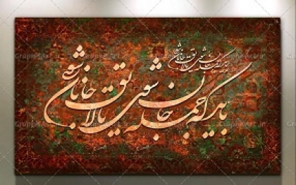 کالیگرافی باید که جمله جان شوی تا لایق جانان شوی